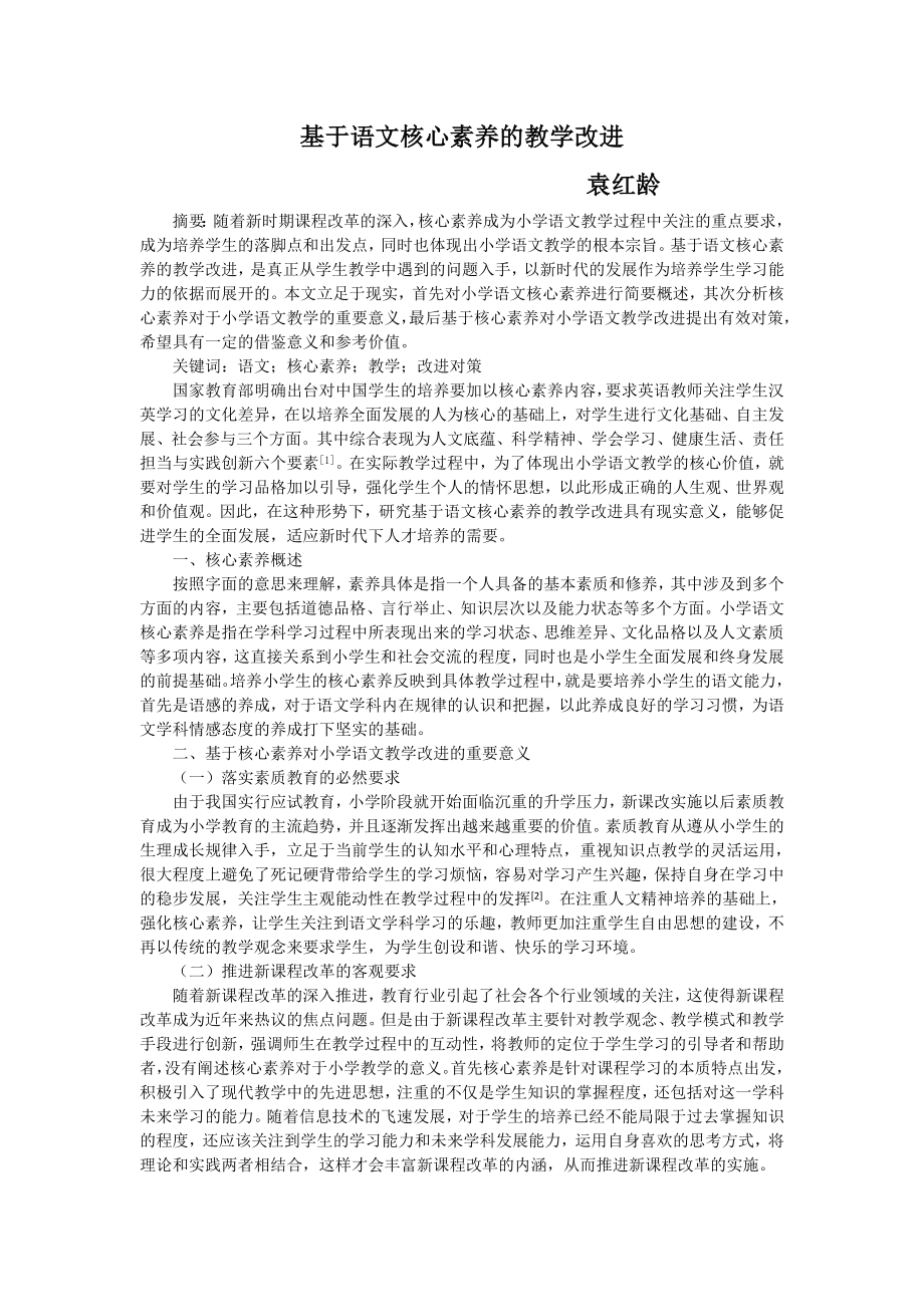 基于语文核心素养的教学改进公开课教案教学设计课件案例试卷.doc_第1页