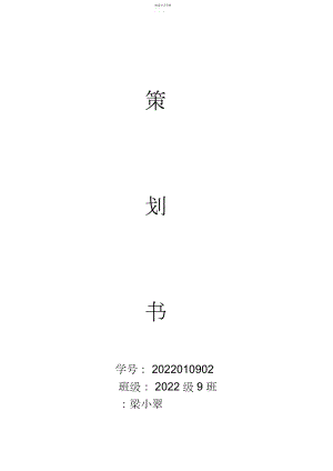 2022年餐厅策划书.docx