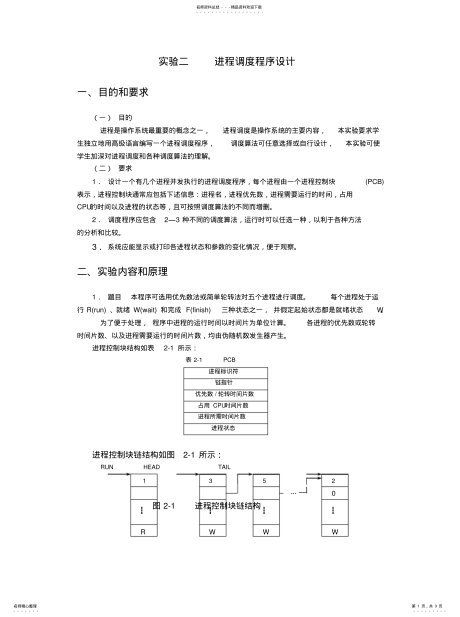 2022年实验二进程调度程序设计实用 .pdf_第1页