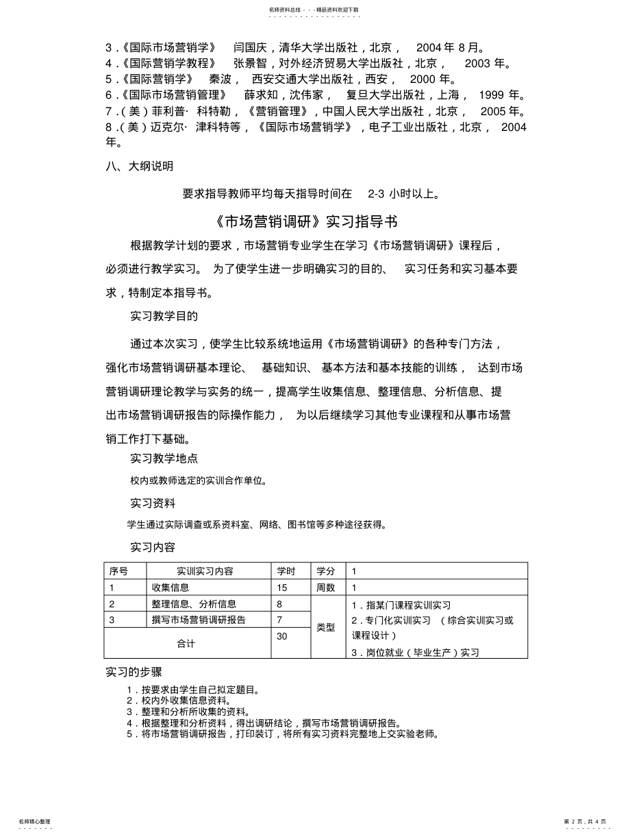 2022年市场营销调研实习大纲 .pdf_第2页