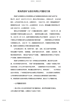 2022年青海西部矿业股份有限公司重组方案 .pdf