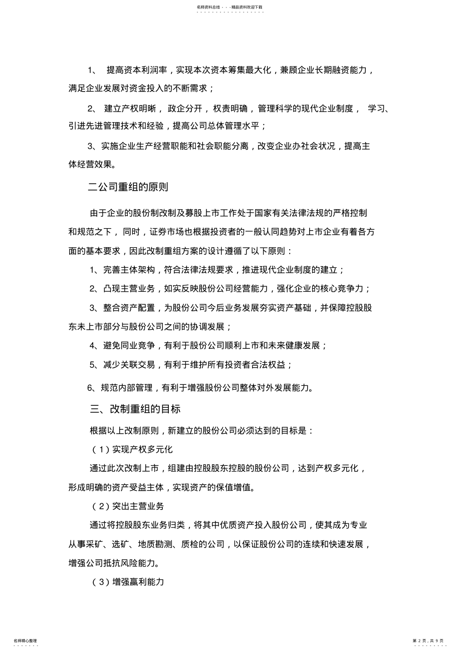 2022年青海西部矿业股份有限公司重组方案 .pdf_第2页