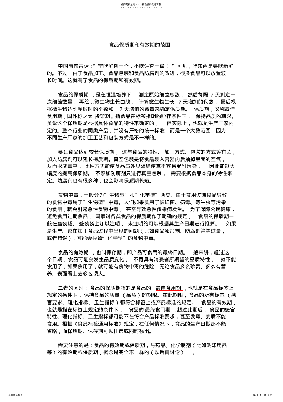 2022年食品保质期和有效期的范围整理 .pdf_第1页