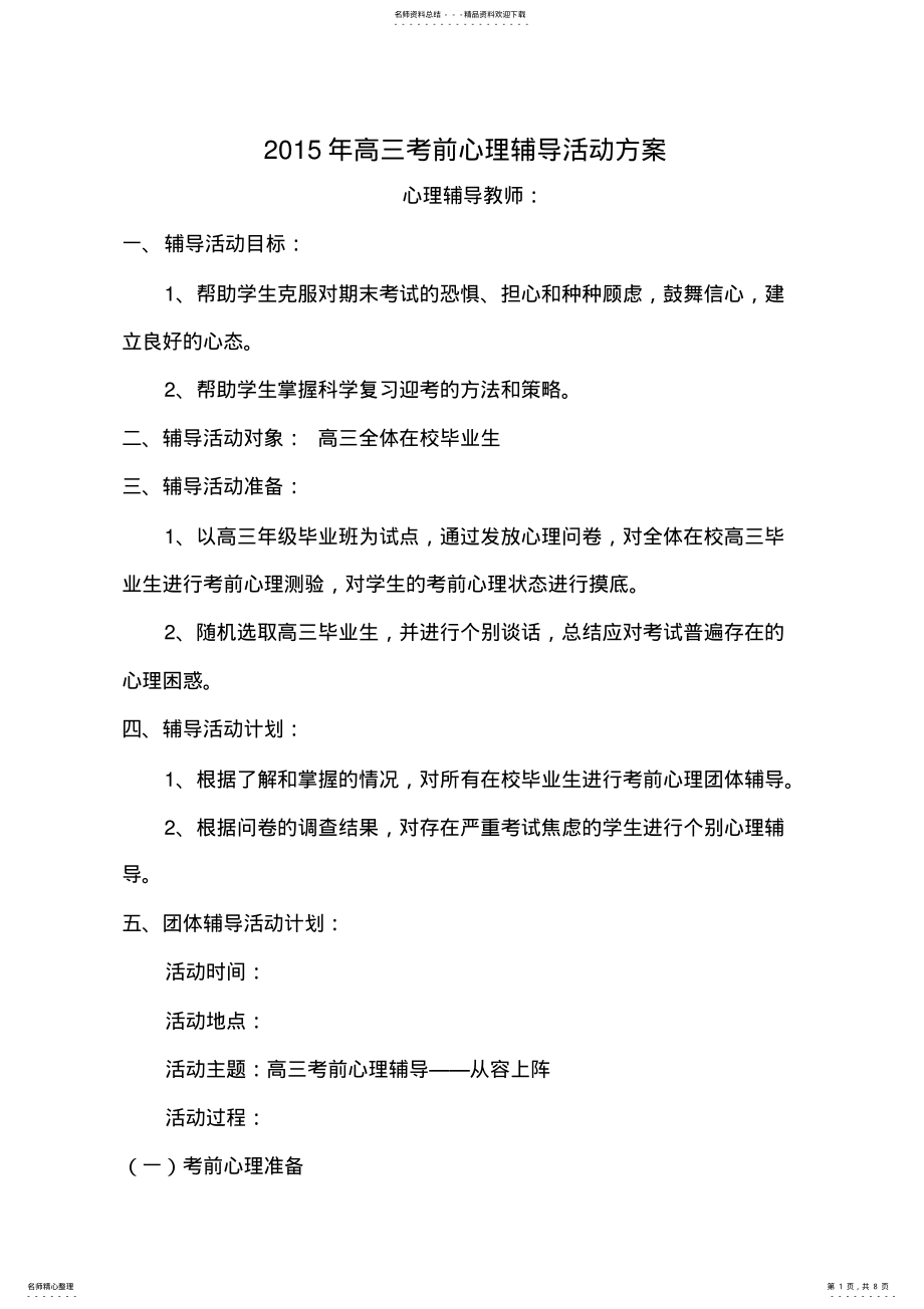 2022年高三考前心理辅导活动方案 .pdf_第1页