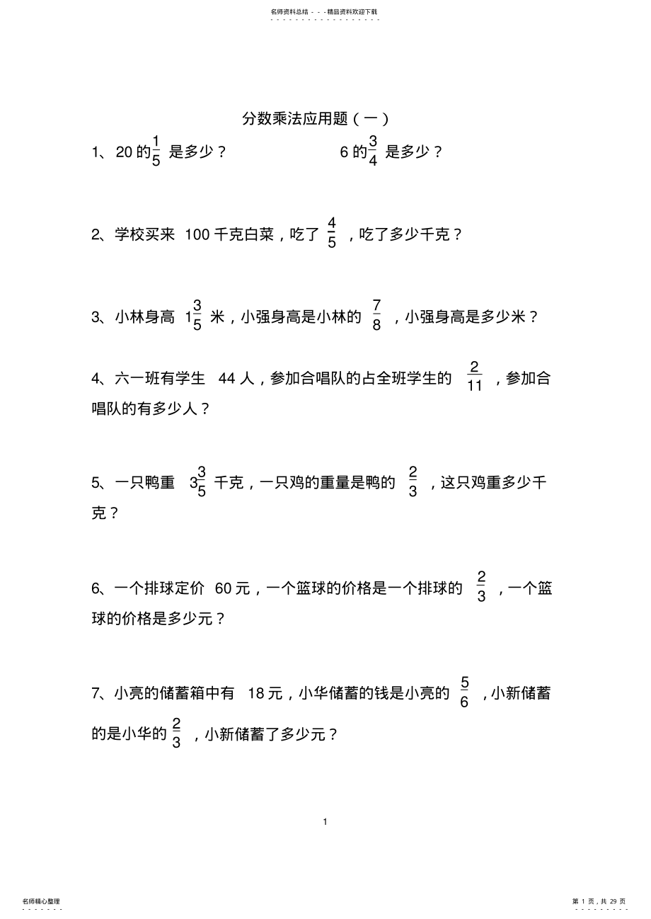 2022年小学六年级分数乘法除法应用题 2.pdf_第1页