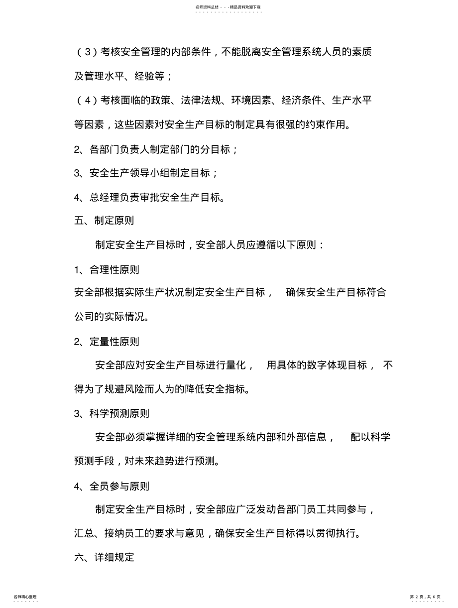 2022年安全生产方针与目标管理制度 .pdf_第2页