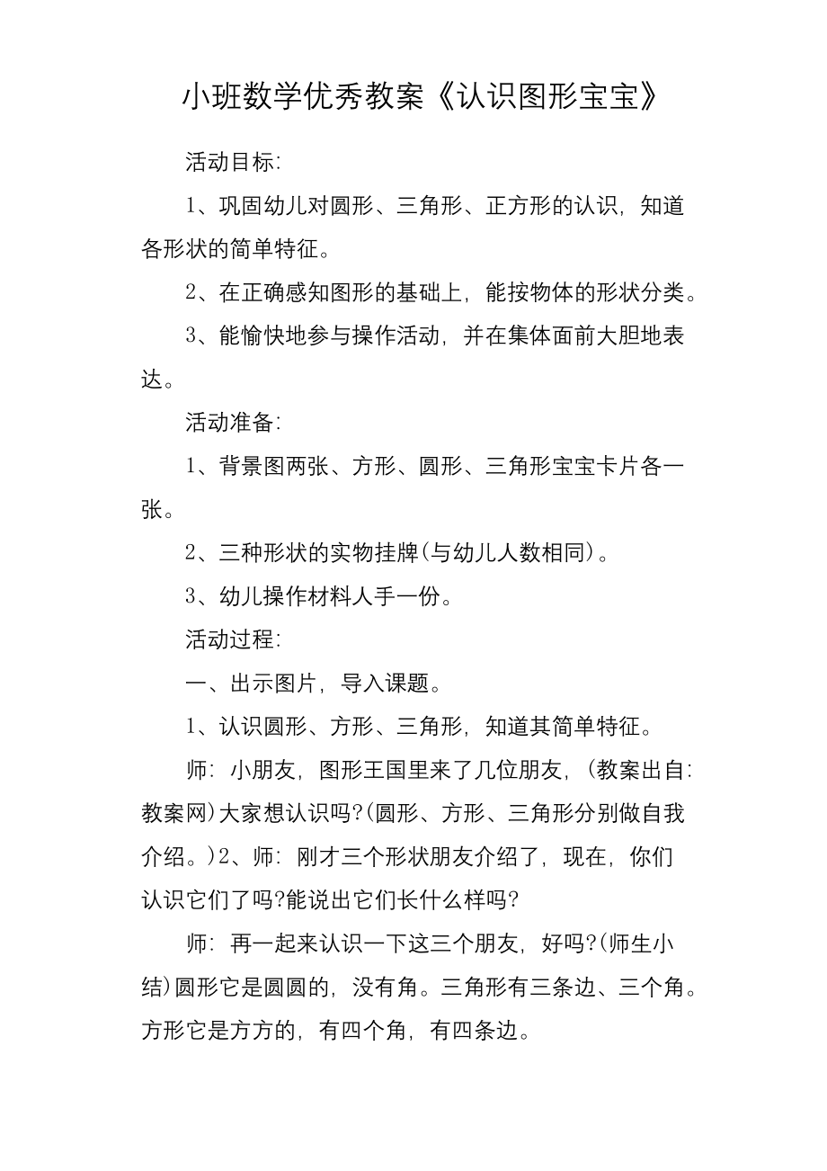 小班数学优秀教案《认识图形宝宝》.docx_第1页