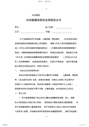 2022年妇幼健康信息安全保密协议书 .pdf