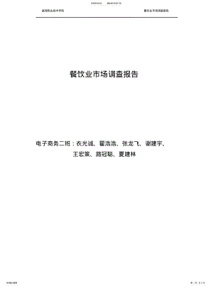 2022年餐饮业市场调查报告 .pdf