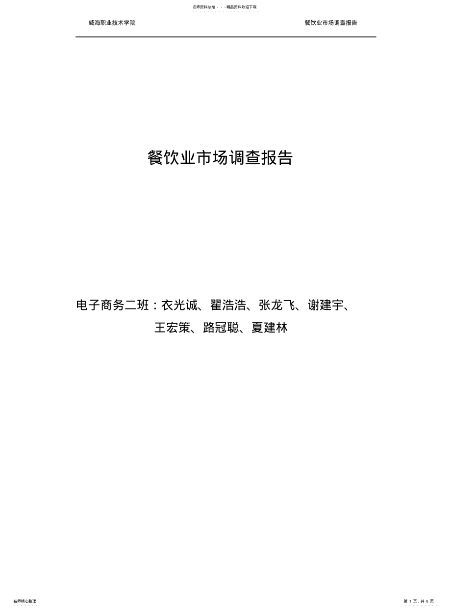 2022年餐饮业市场调查报告 .pdf_第1页