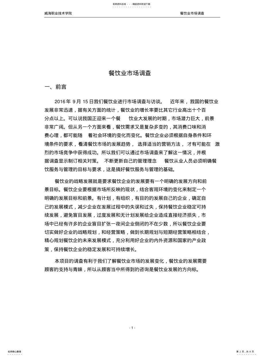 2022年餐饮业市场调查报告 .pdf_第2页