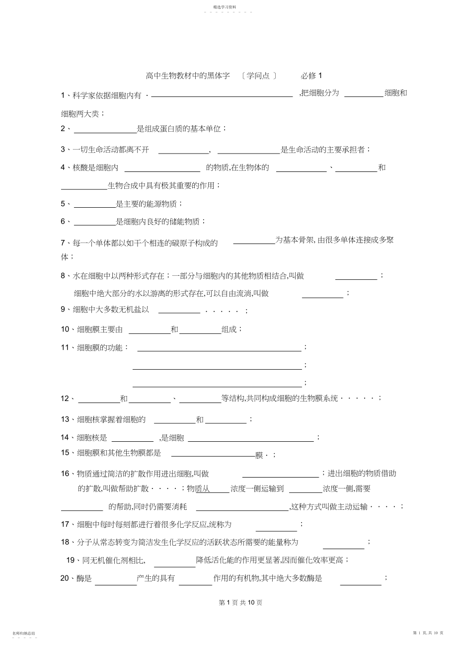 2022年高中生物教材中的黑体字知识点填空.docx_第1页