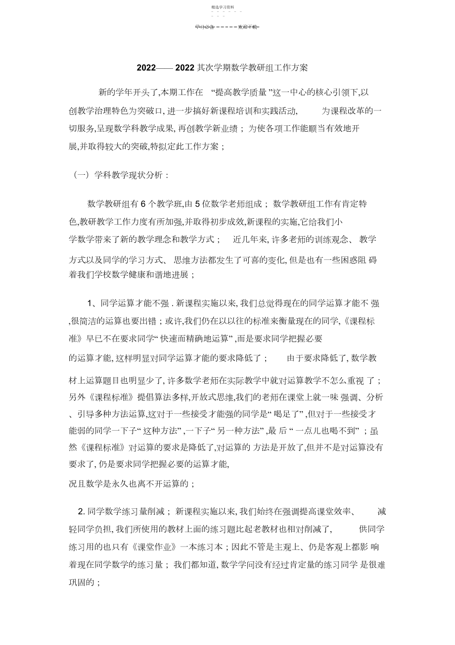 2022年小学数学教研组活动计划.docx_第1页