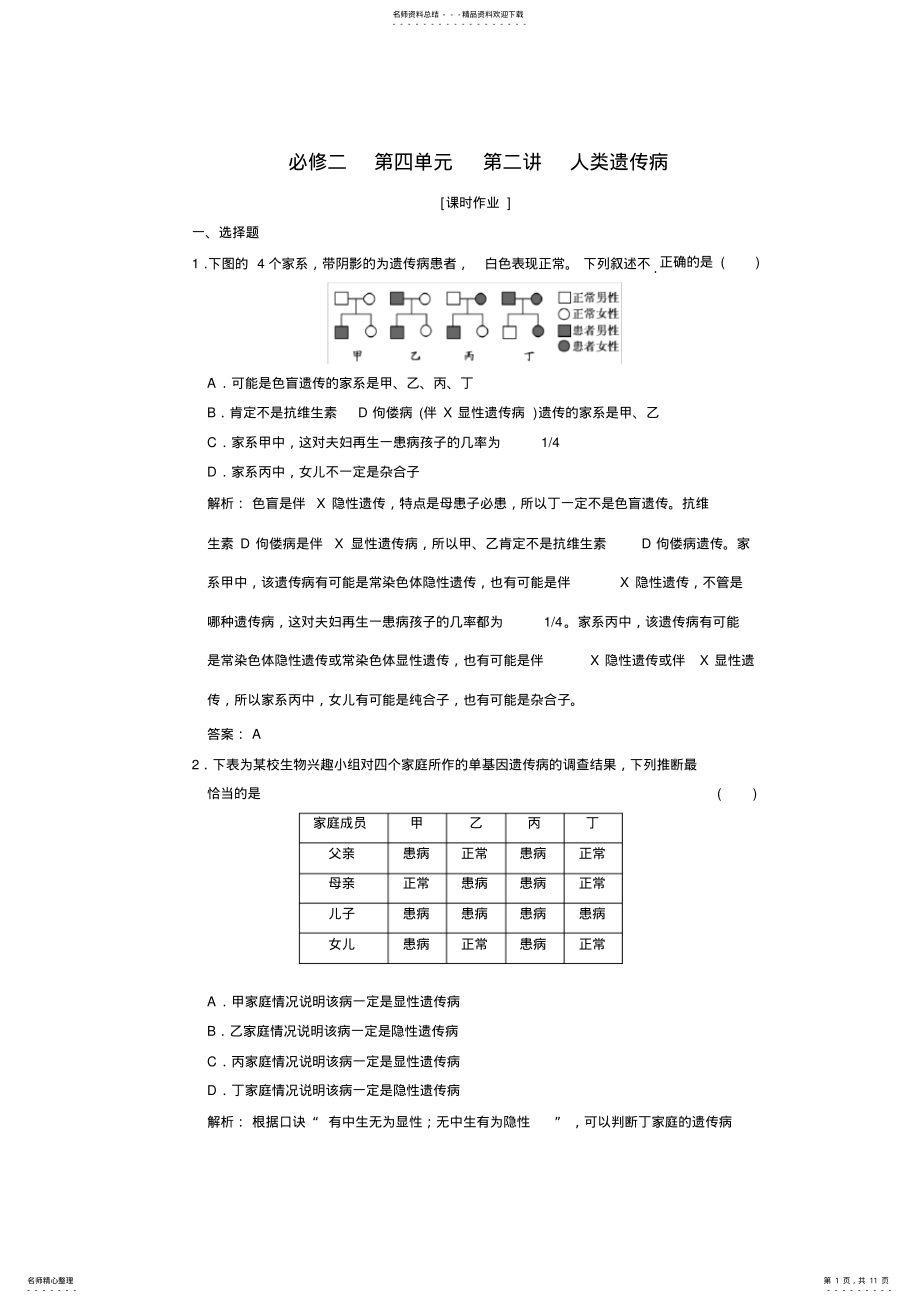 2022年高中生物一轮复习习题必修②第四单元第二讲人类遗传病 .pdf_第1页