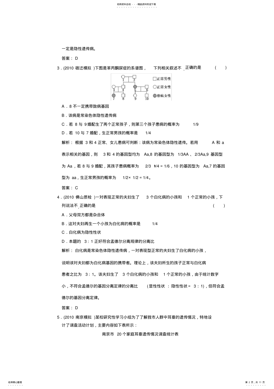 2022年高中生物一轮复习习题必修②第四单元第二讲人类遗传病 .pdf_第2页