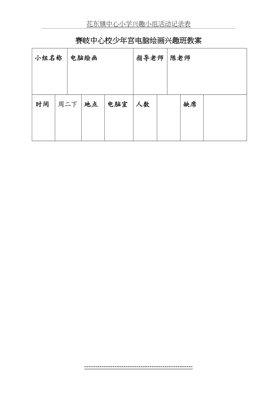 电脑绘画活动记录表(优秀教案).doc_第2页