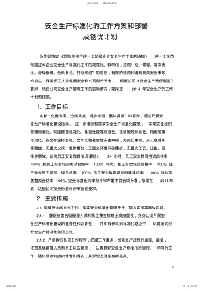 2022年安全生产标准化的工作计划和措施 .pdf