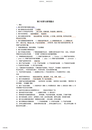 2022年媒介经营与管理复习要点 .pdf