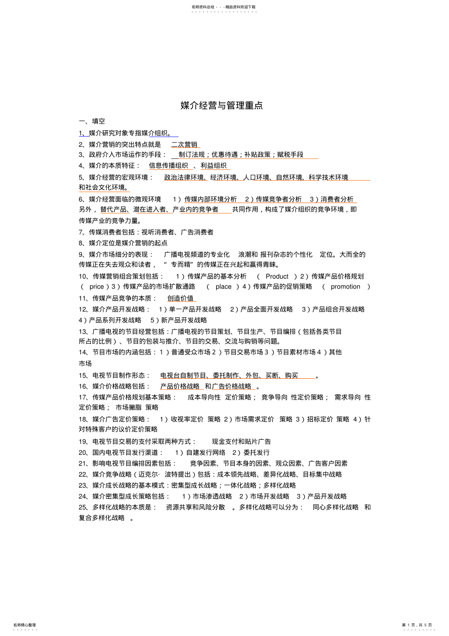 2022年媒介经营与管理复习要点 .pdf_第1页