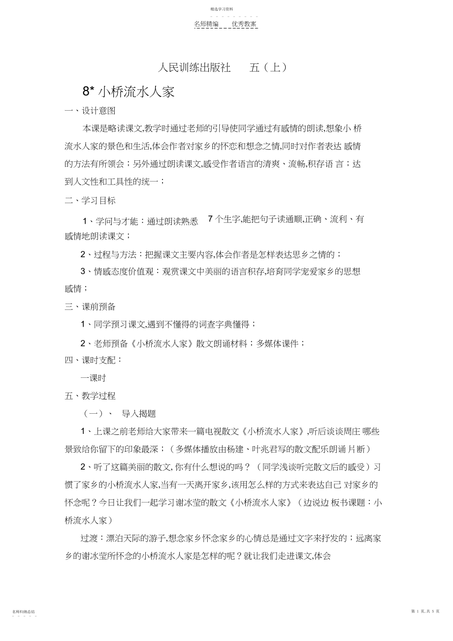 2022年小桥流水人家教案设计教学设计.docx_第1页