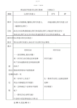 2022年青岛版六年级数学下册数学第四单元比例尺教案.docx