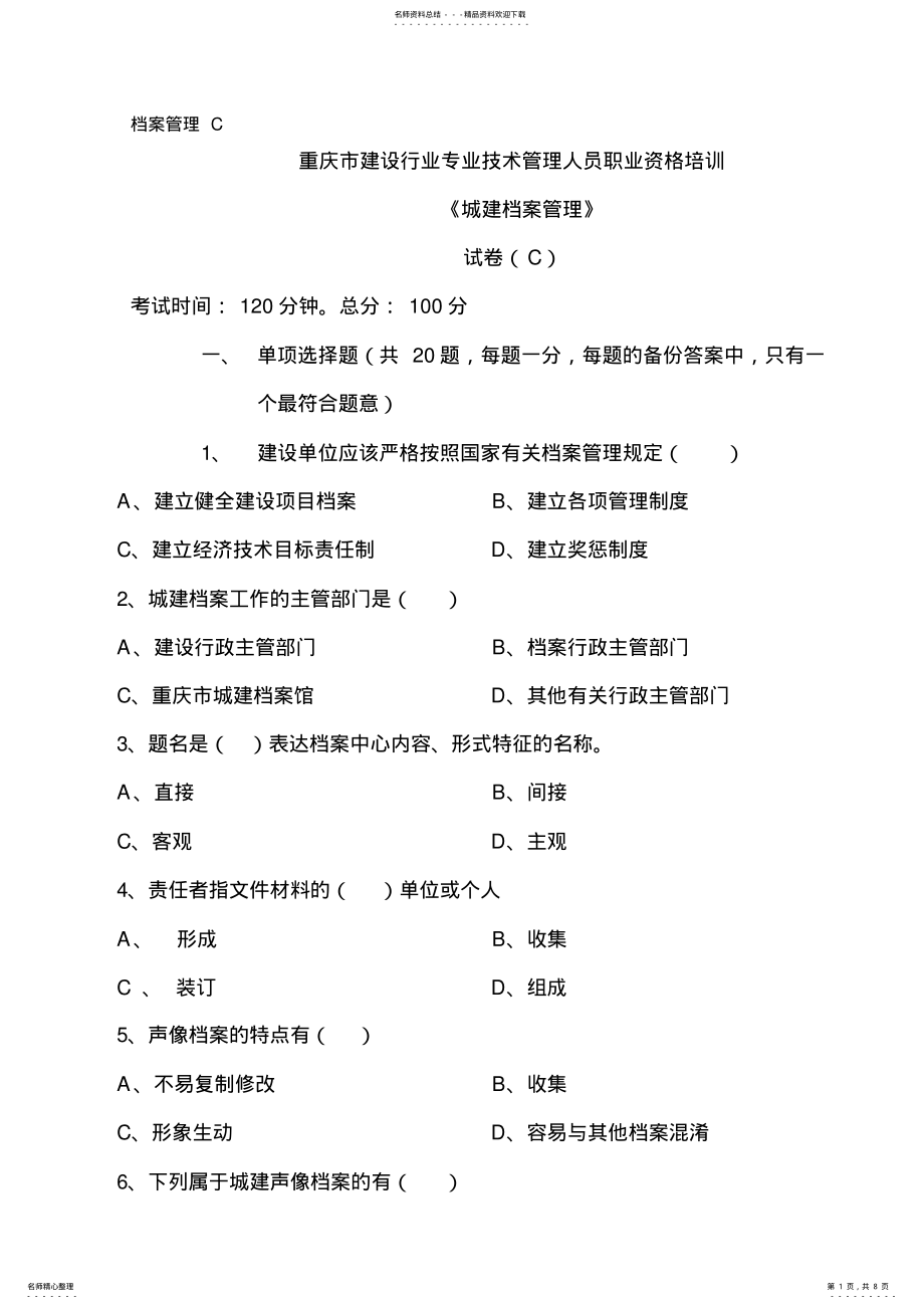 2022年城建档案管理资料员试卷 .pdf_第1页