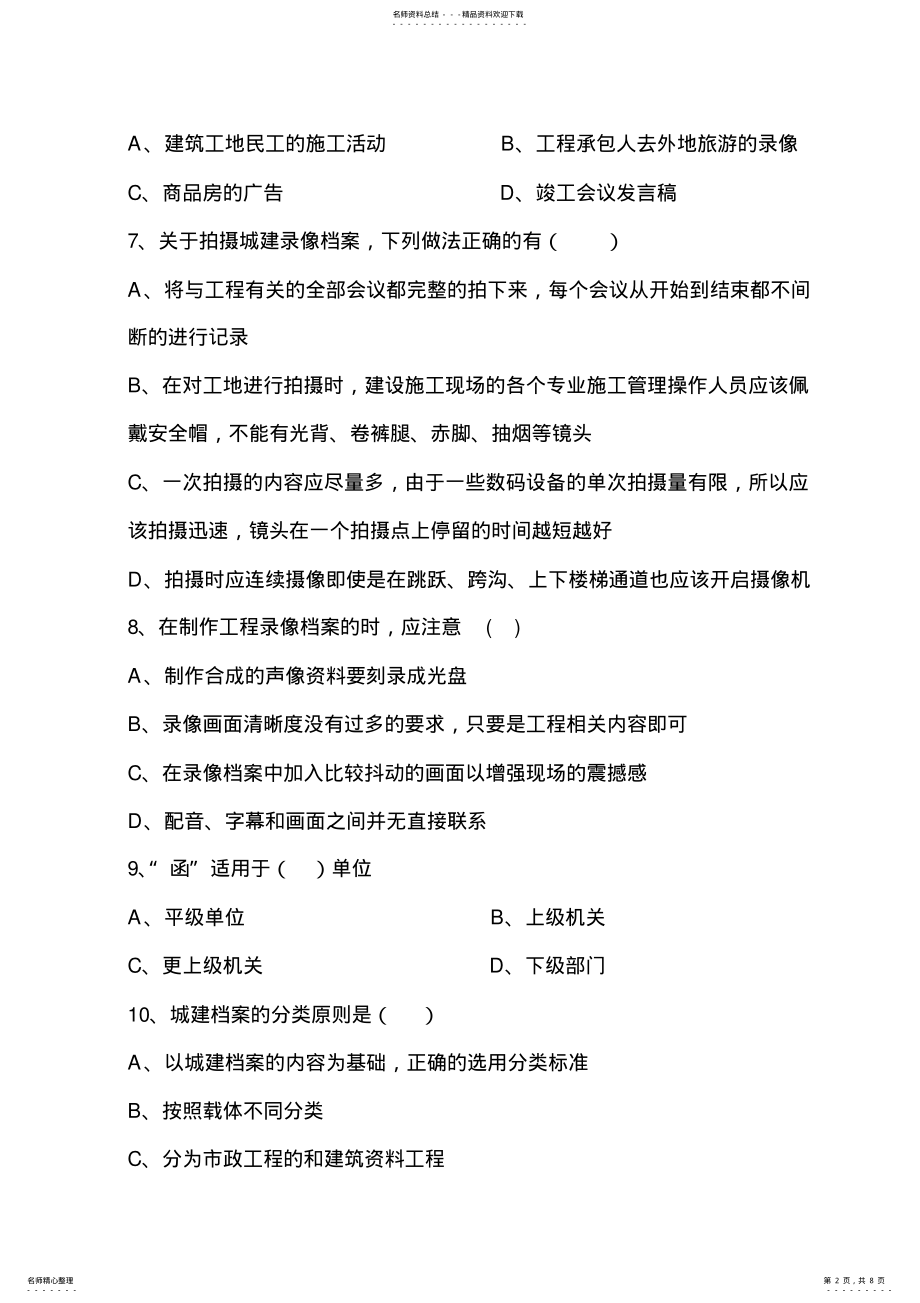 2022年城建档案管理资料员试卷 .pdf_第2页