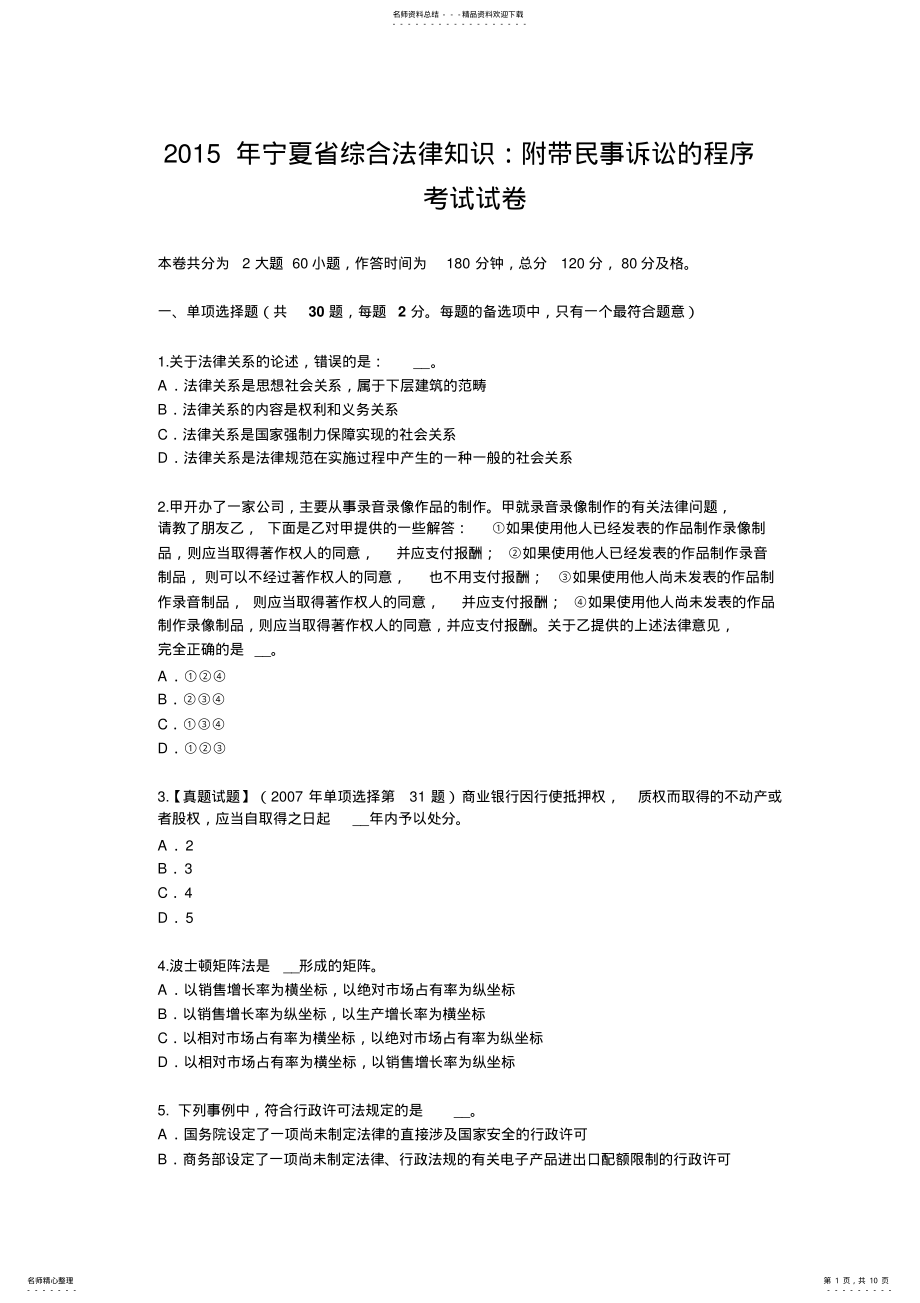 2022年宁夏省综合法律知识：附带民事诉讼的程序考试试卷 .pdf_第1页