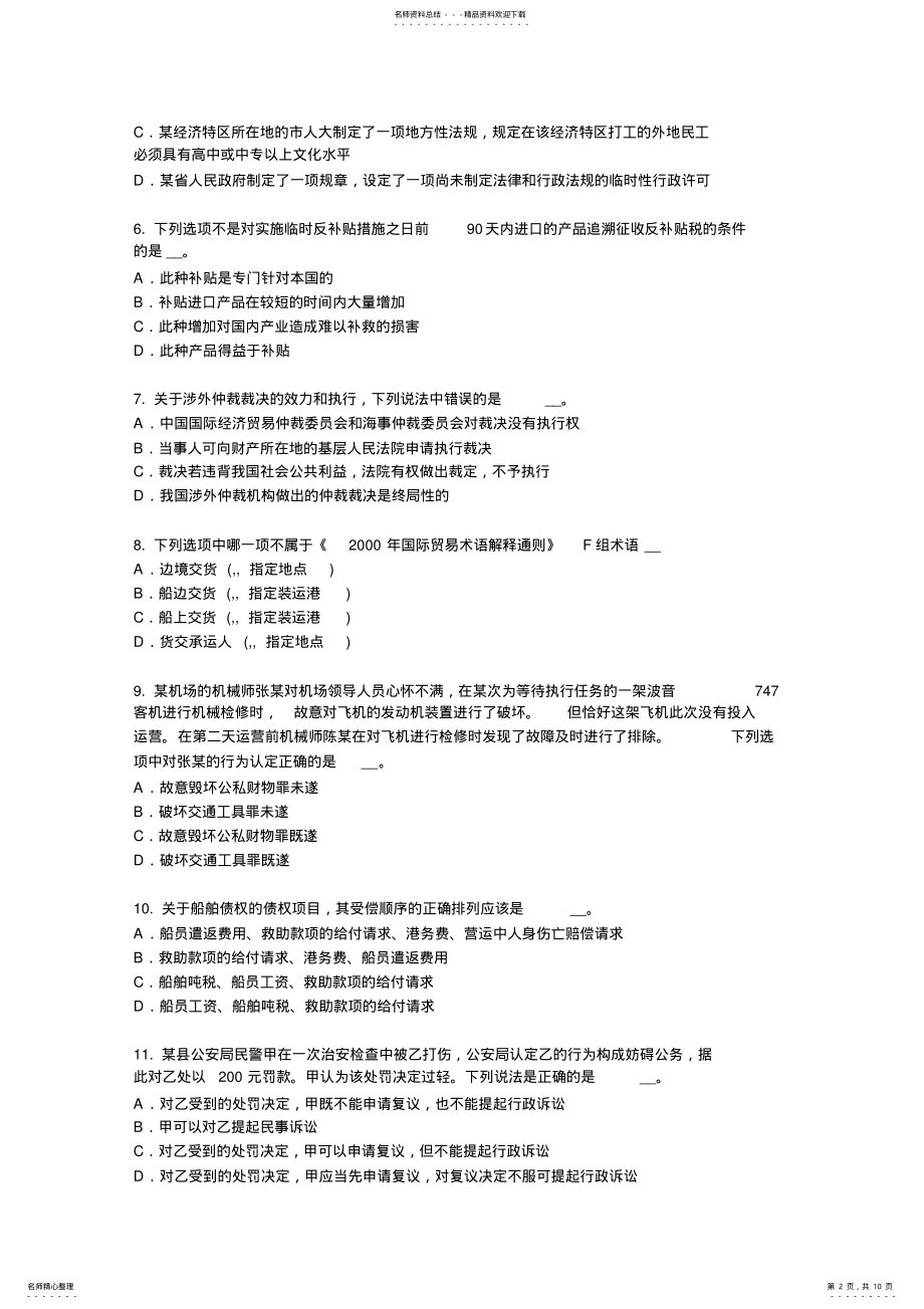 2022年宁夏省综合法律知识：附带民事诉讼的程序考试试卷 .pdf_第2页