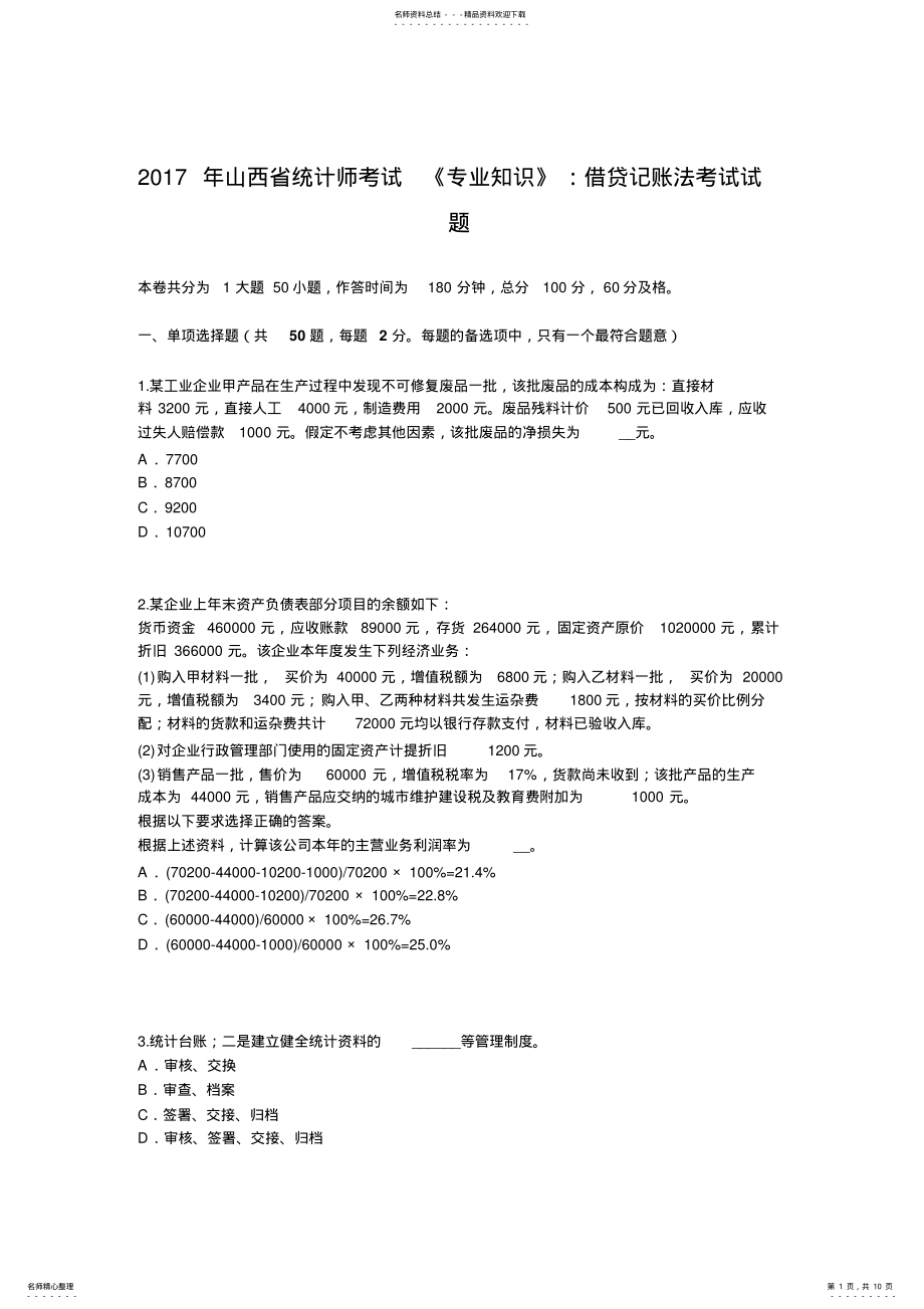 2022年山西省统计师考试《专业知识》：借贷记账法考试试题 .pdf_第1页