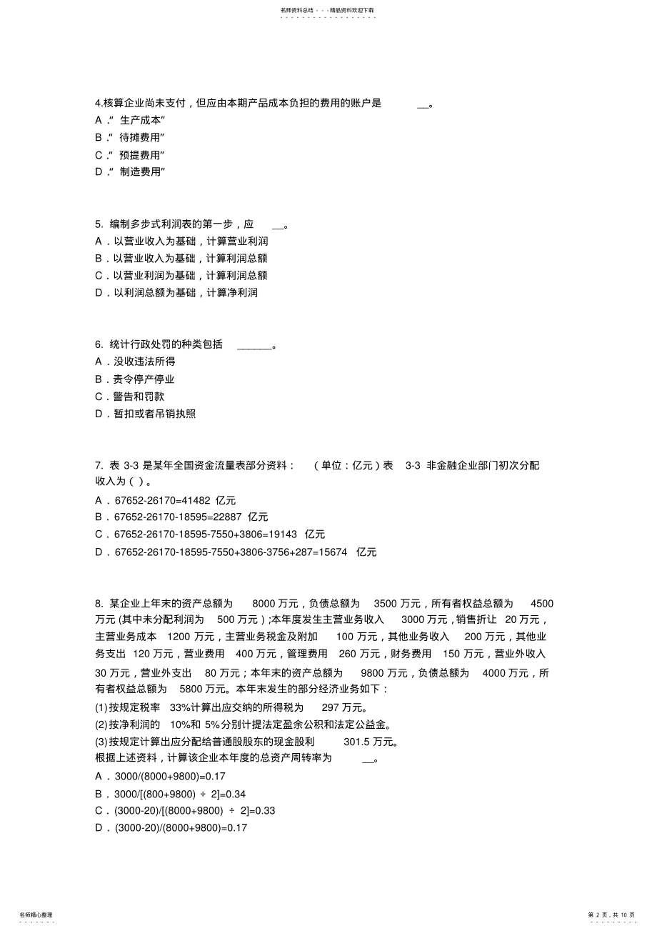 2022年山西省统计师考试《专业知识》：借贷记账法考试试题 .pdf_第2页