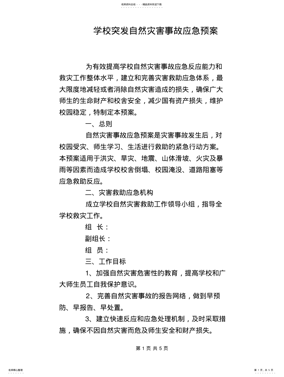 2022年学校突发自然灾害事故应急预案 .pdf_第1页