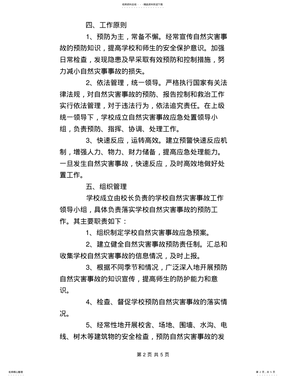 2022年学校突发自然灾害事故应急预案 .pdf_第2页