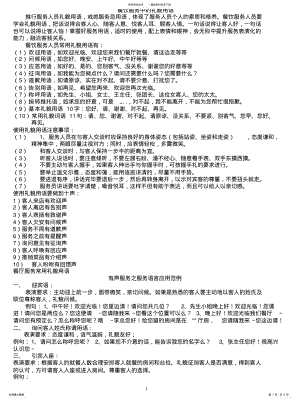 2022年餐饮服务常用礼貌用语及流程文案. .pdf