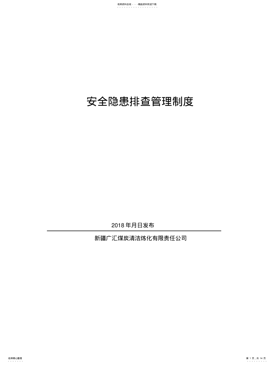 2022年隐患排查管理制度 .pdf_第1页