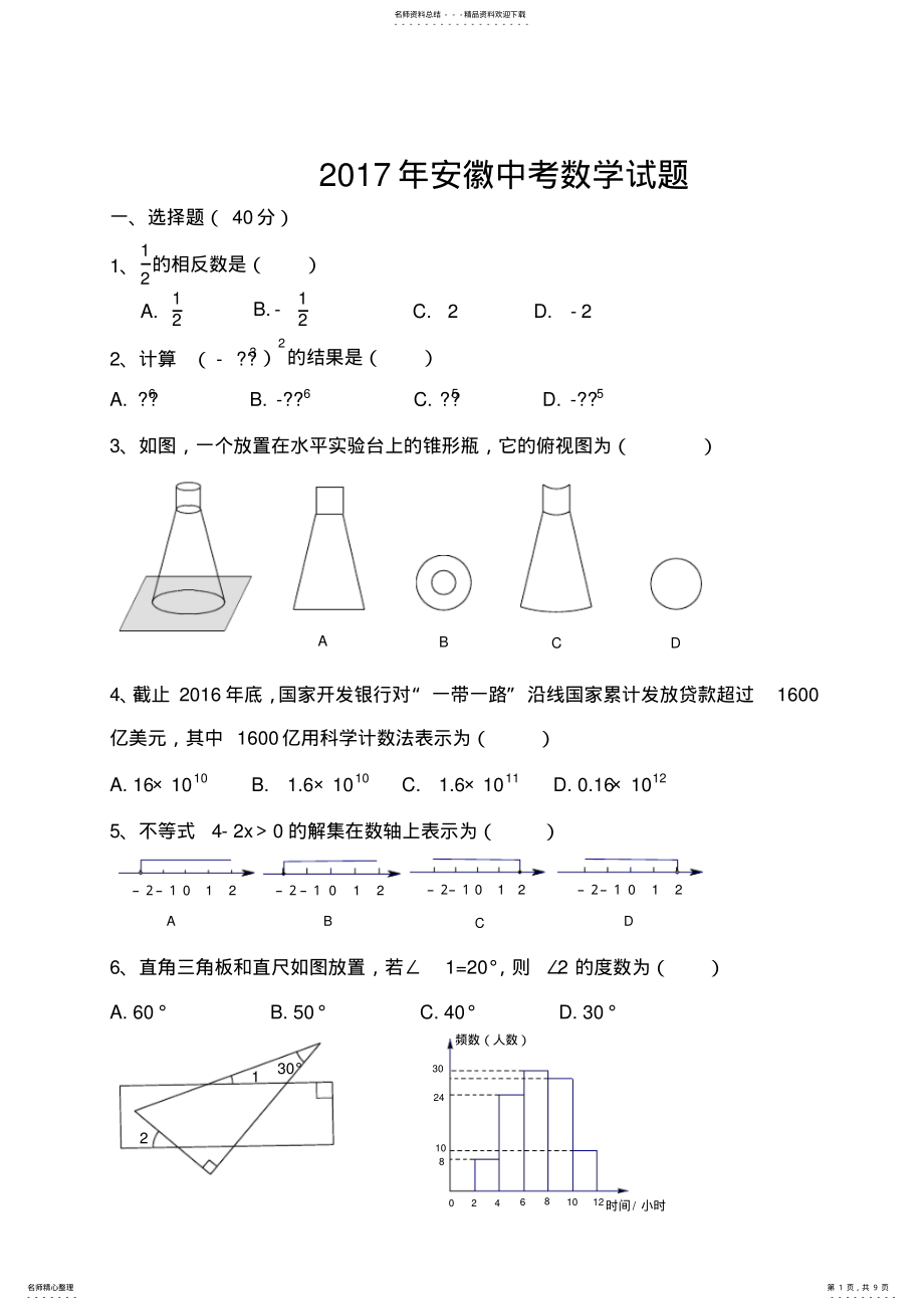 2022年年安徽中考数学试题,推荐文档 .pdf_第1页