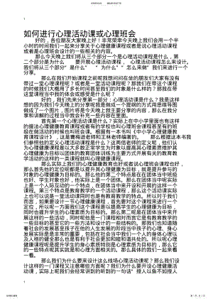 2022年如何进行心理活动课或心理班会 .pdf