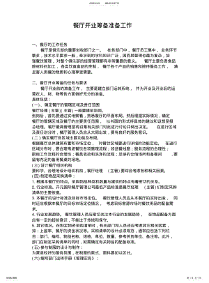 2022年餐厅开业筹备准备工作 .pdf