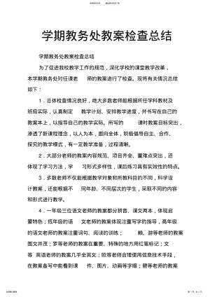 2022年学期教务处教案检查总结 .pdf