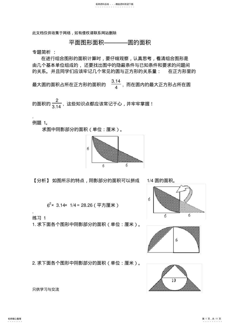 2022年小升初专题平面组合图形的面积计算讲解学习 .pdf_第1页