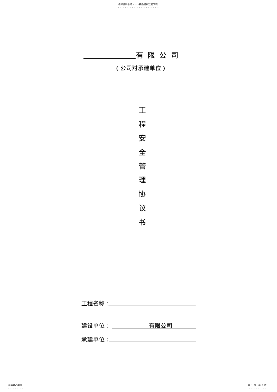 2022年外协安全管理协议书 .pdf_第1页