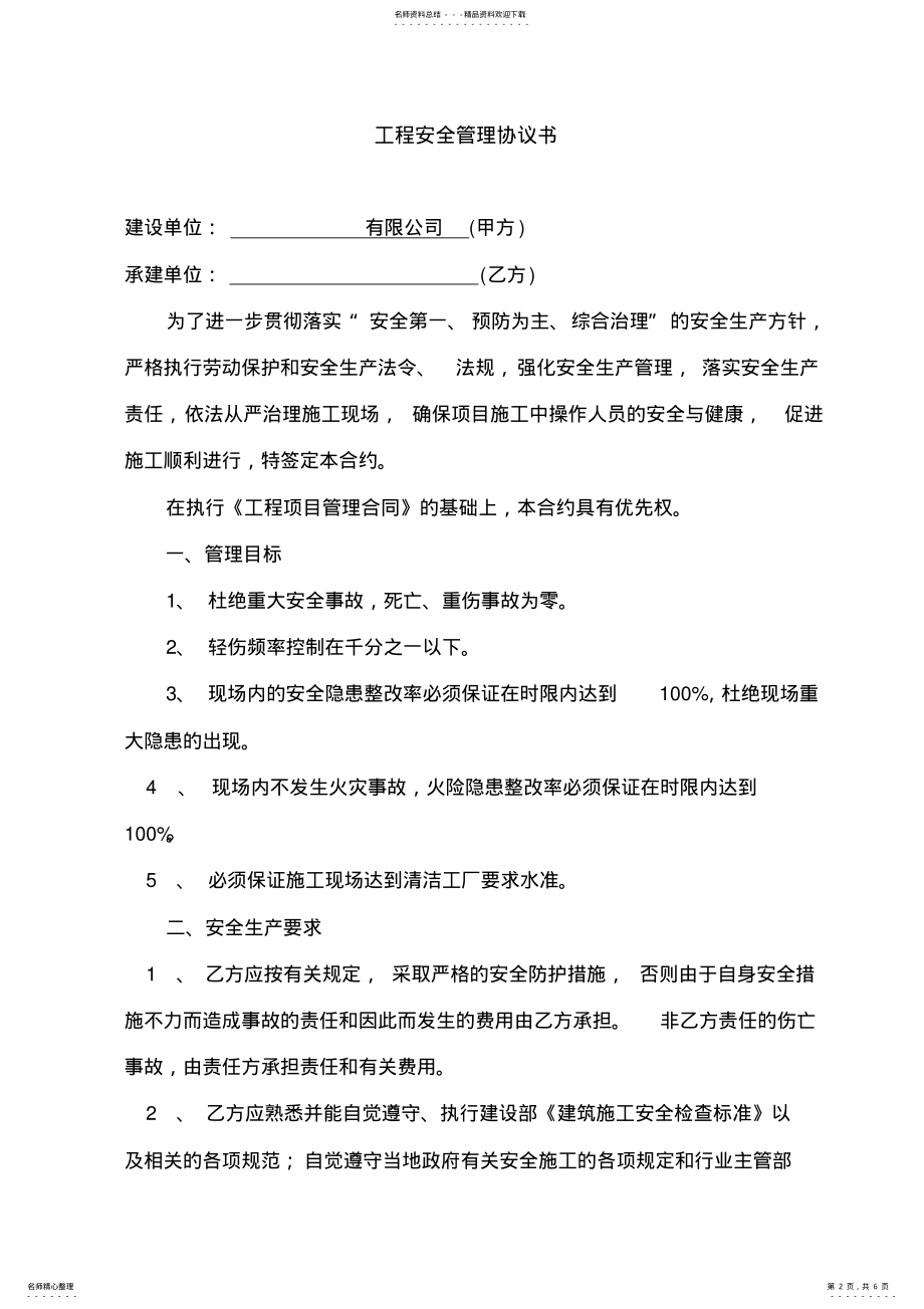 2022年外协安全管理协议书 .pdf_第2页