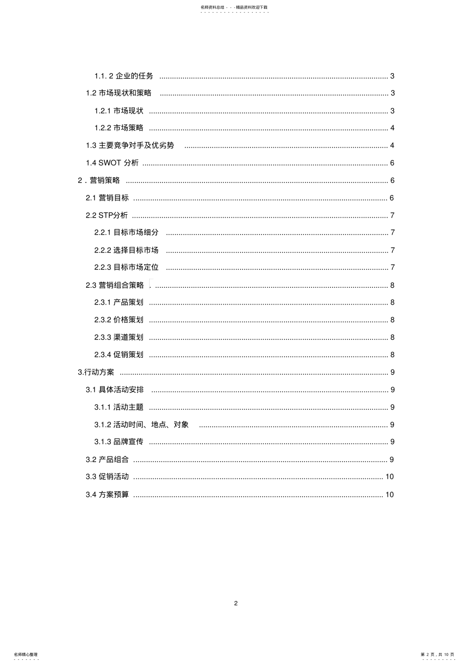 2022年飞利浦剃须刀市场营销策划方案 .pdf_第2页