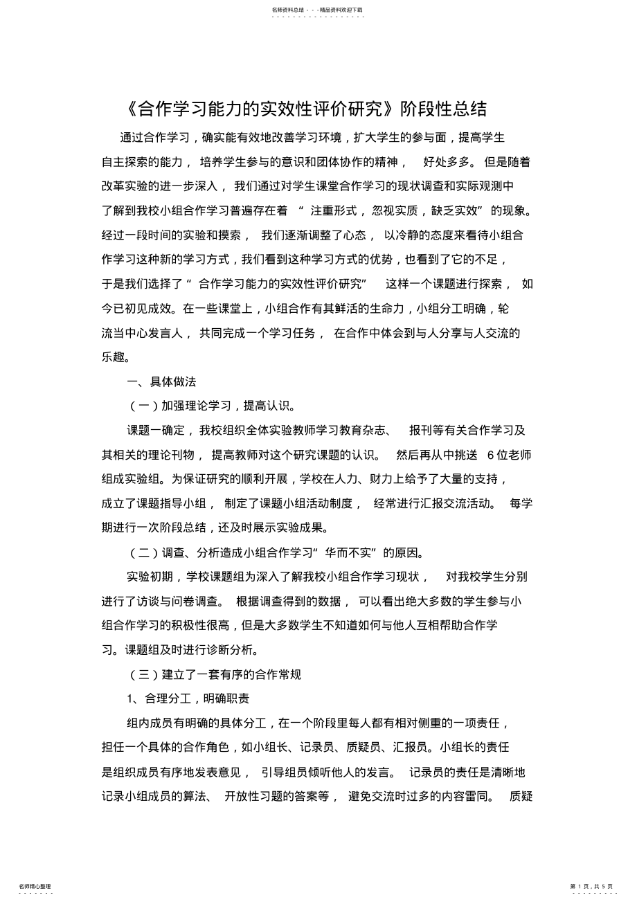 2022年小组合作学习的有效性研究阶段总结 .pdf_第1页