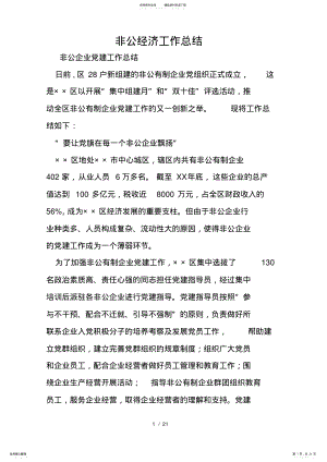 2022年非公经济工作总结 2.pdf