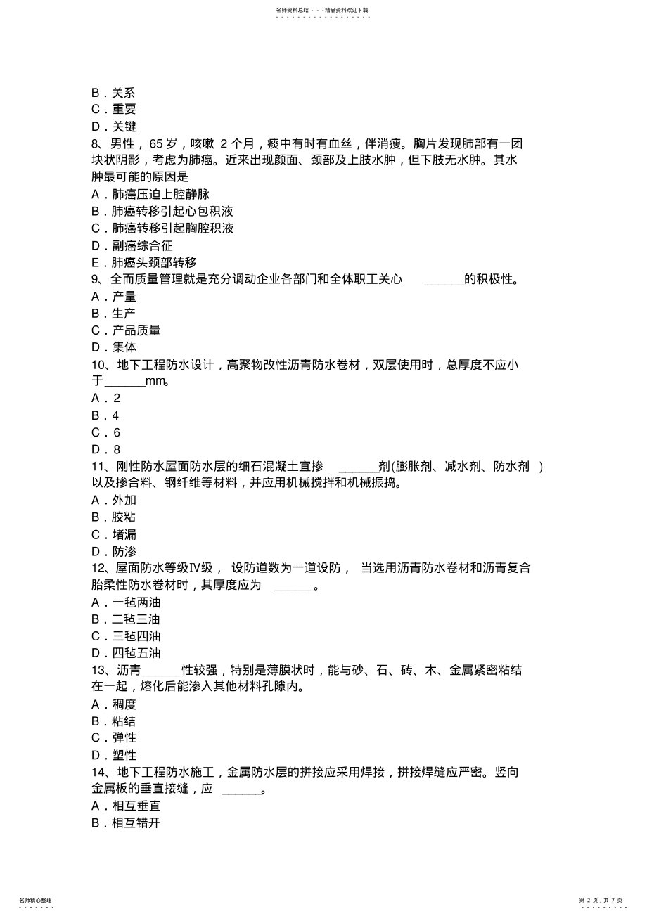 2022年宁夏省助理防水工程师考试试题 .pdf_第2页