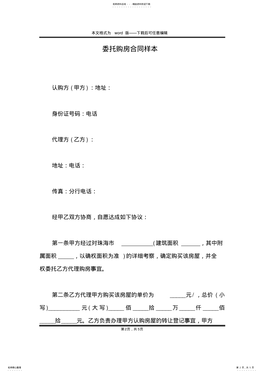 2022年委托购房合同样本 .pdf_第2页