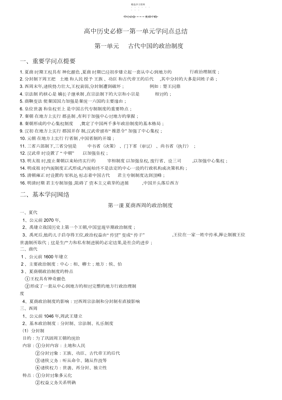 2022年高中历史必修一第一单元知识点总结.docx_第1页