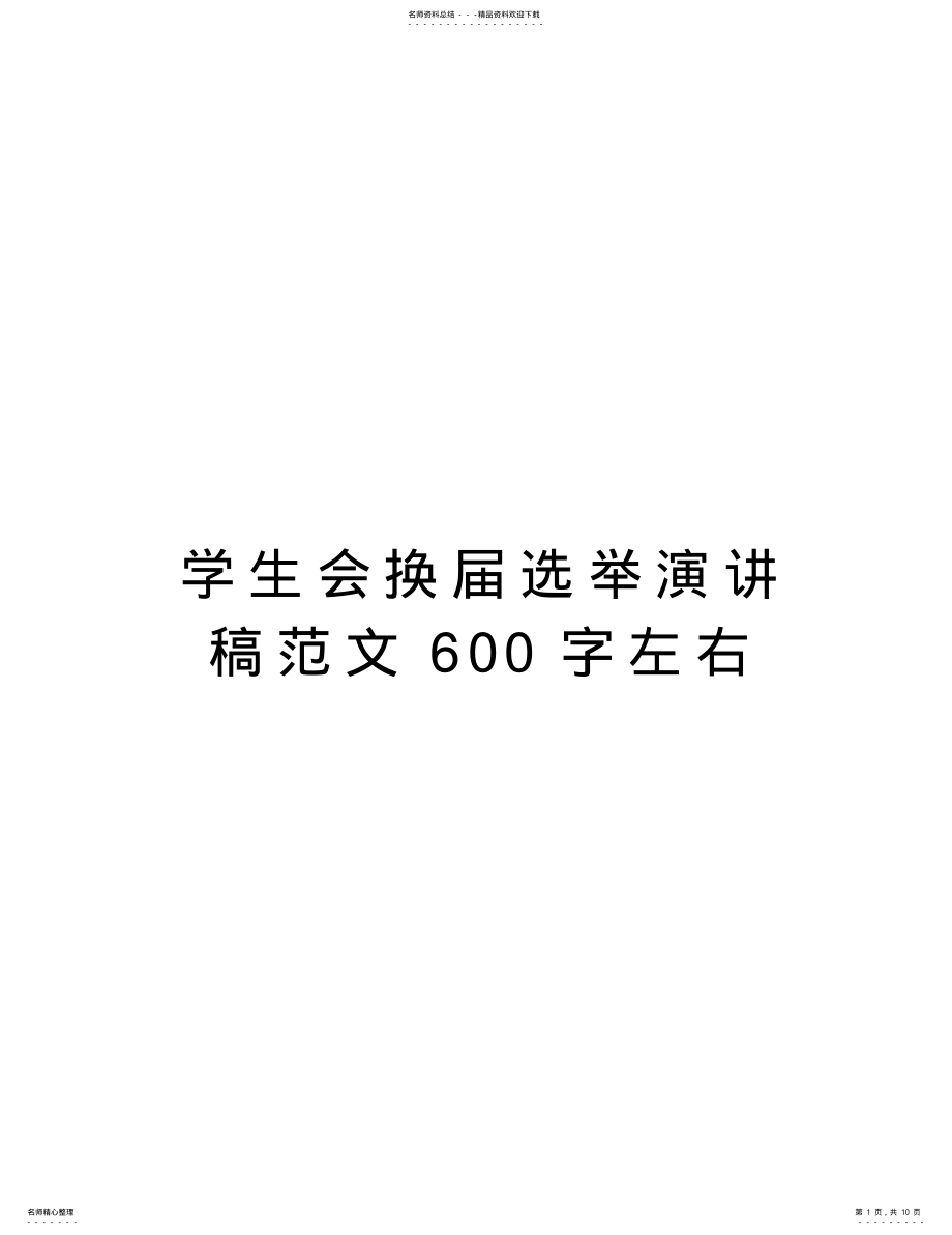 2022年学生会换届选举演讲稿范文字左右教案资料 .pdf_第1页