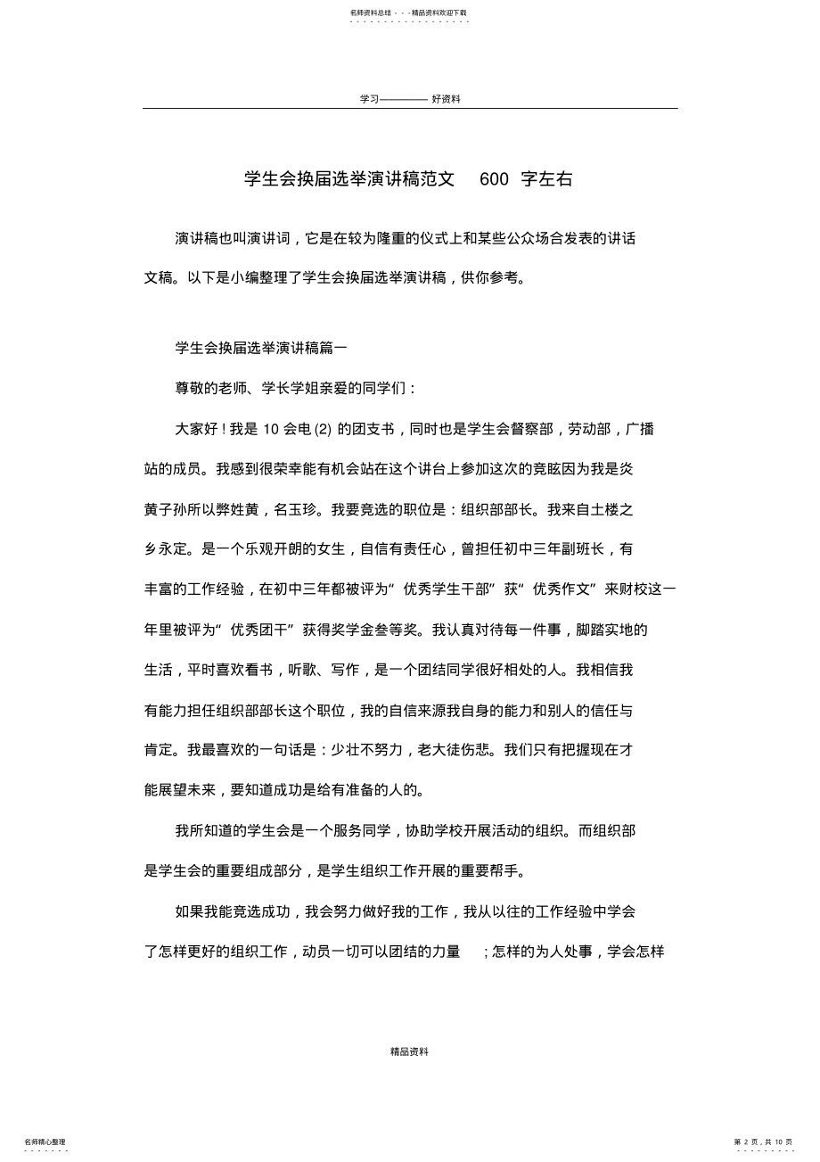 2022年学生会换届选举演讲稿范文字左右教案资料 .pdf_第2页